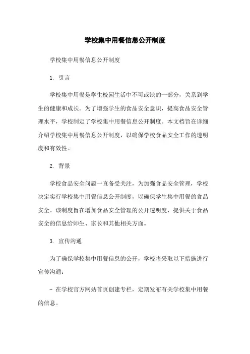 学校集中用餐信息公开制度