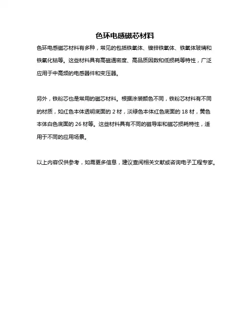色环电感磁芯材料