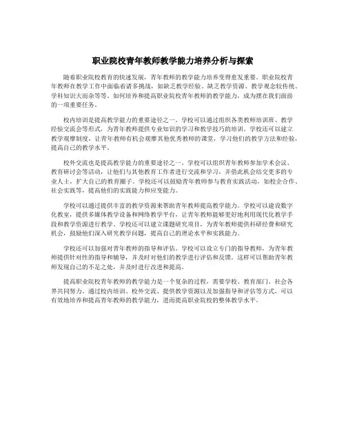 职业院校青年教师教学能力培养分析与探索