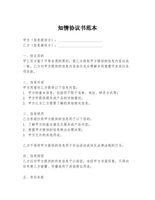 知情协议书范本