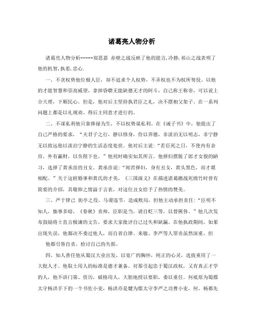 诸葛亮人物分析
