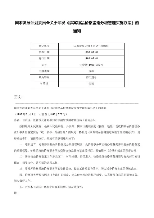 国家发展计划委员会关于印发《涉案物品价格鉴定分级管理实施办法》的通知-计价费[1998]776号