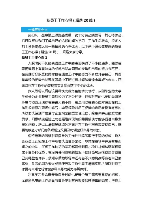 新员工工作心得（精选20篇）