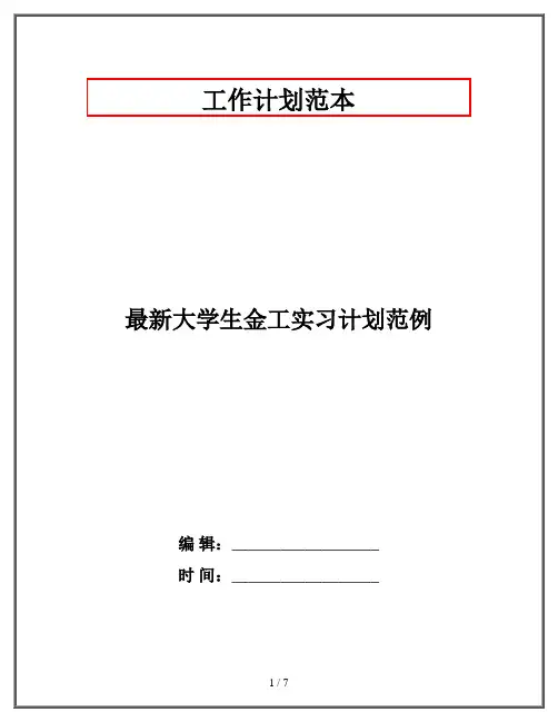 最新大学生金工实习计划范例