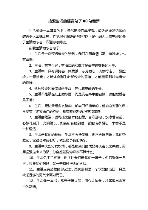 热爱生活的感言句子80句最新