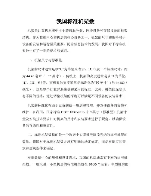 我国标准机架数
