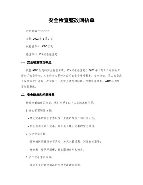 安全检查整改回执单