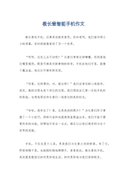 教长辈智能手机作文
