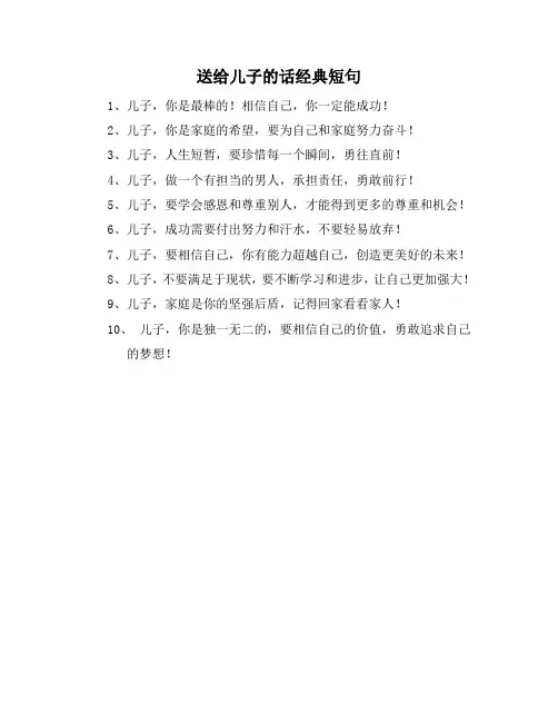 送给儿子的话经典短句