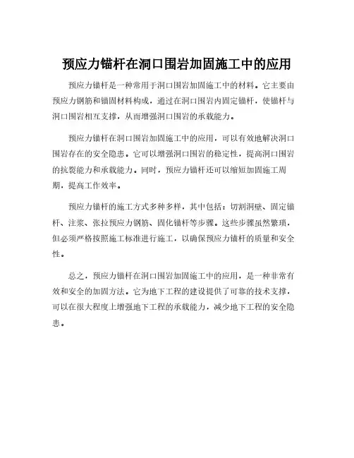 预应力锚杆在洞口围岩加固施工中的应用
