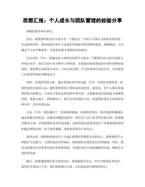 思想汇报：个人成长与团队管理的经验分享
