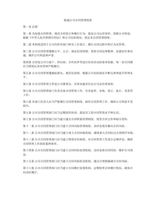 联通公司合同管理制度