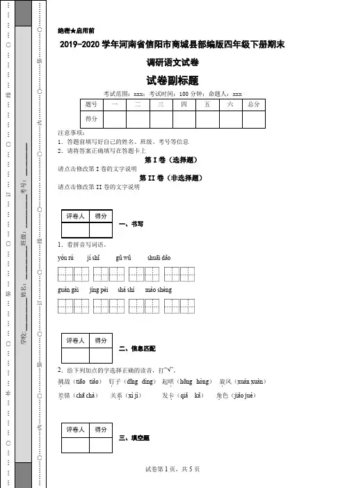 2019-2020学年河南省信阳市商城县部编版四年级下册期末调研语文试卷