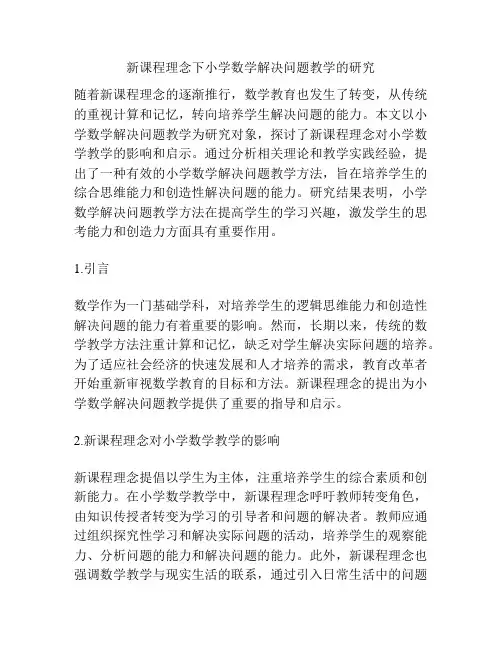 新课程理念下小学数学解决问题教学的研究
