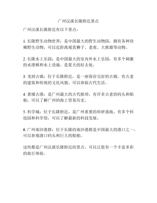 广州汉溪长隆附近景点