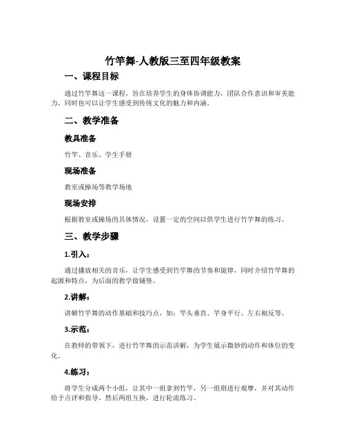 8.竹竿舞-人教版三至四年级教案