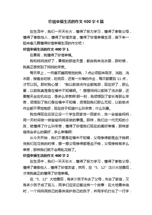 珍惜幸福生活的作文400字4篇