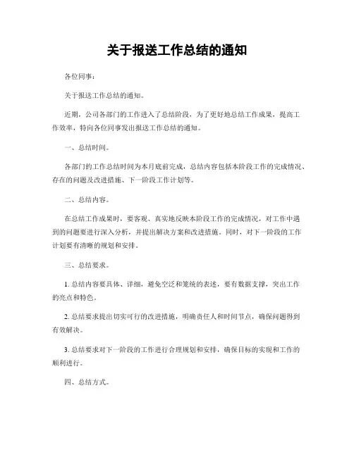 关于报送工作总结的通知