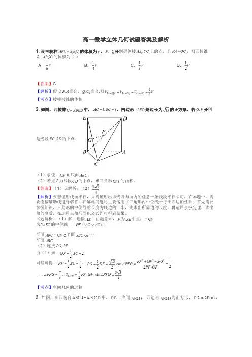 高一数学立体几何试题答案及解析
