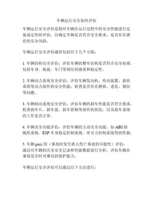 车辆运行安全如何评估