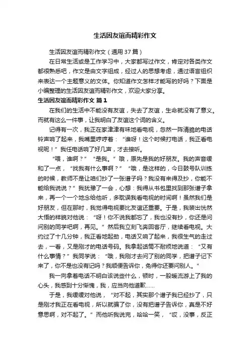 生活因友谊而精彩作文（通用37篇）
