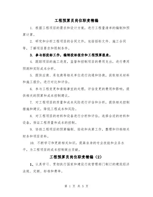 工程预算员岗位职责精编（3篇）