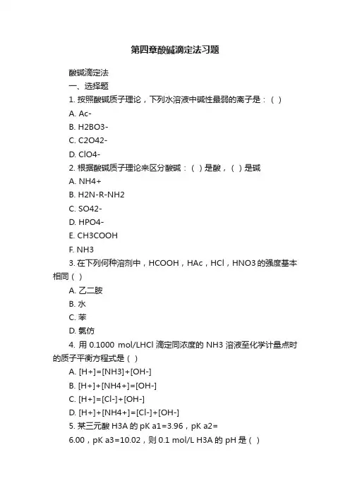 第四章酸碱滴定法习题
