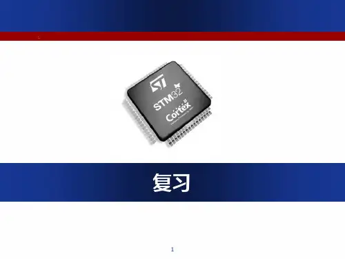 STM32考试复习(完整版)ppt课件