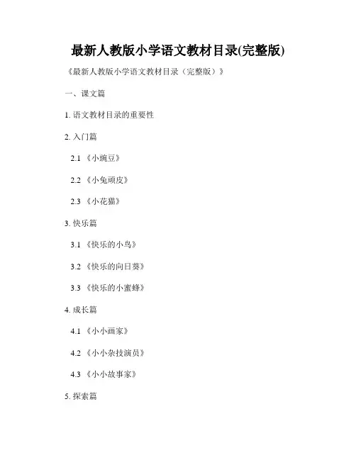 最新人教版小学语文教材目录(完整版)