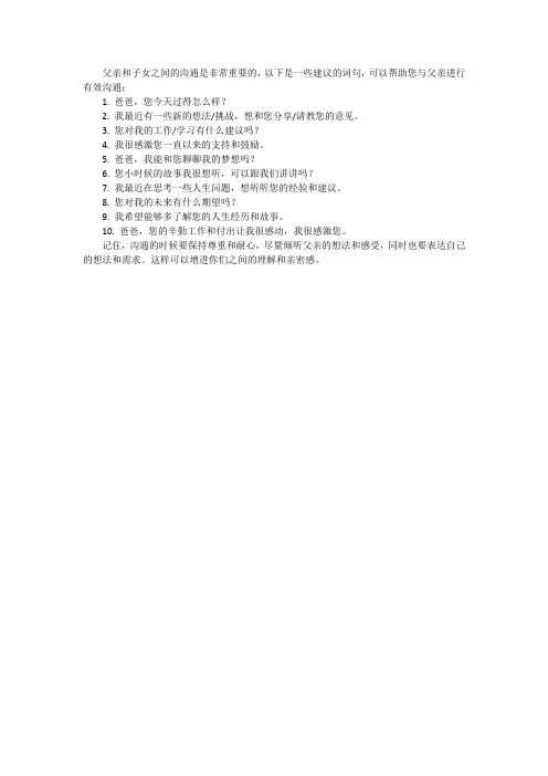 老爸和我的沟通的词句