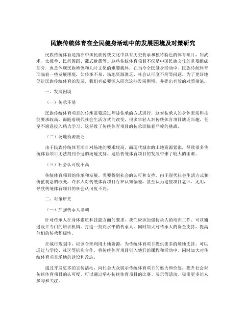 民族传统体育在全民健身活动中的发展困境及对策研究