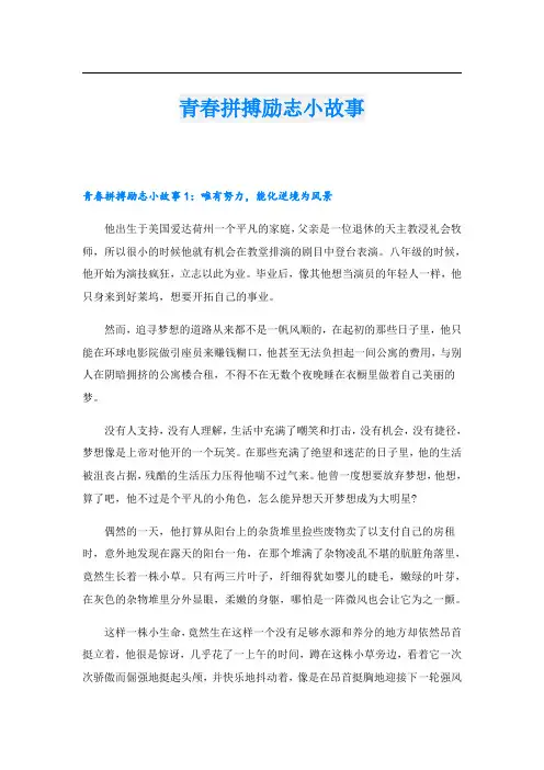 青春拼搏励志小故事