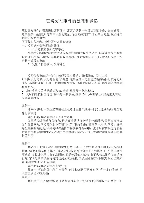 班级突发事件的处理和预防