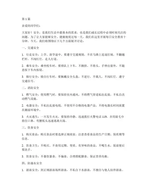 小学每日安全教育十分钟(2篇)