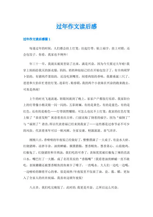 过年作文读后感
