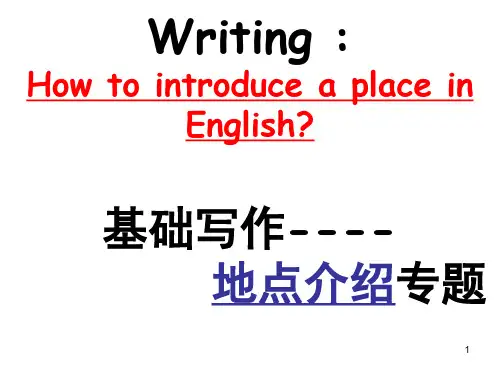 地点介绍ppt课件