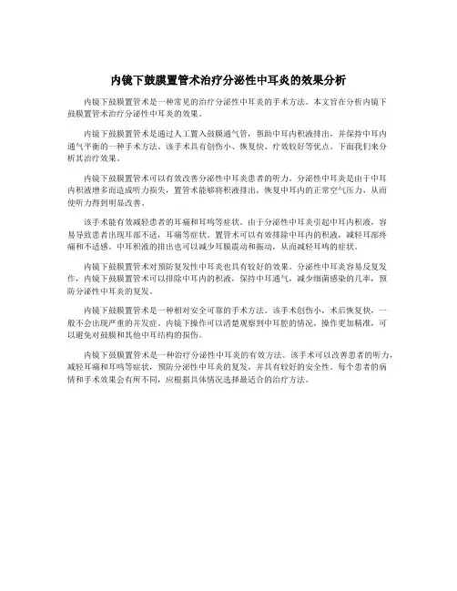 内镜下鼓膜置管术治疗分泌性中耳炎的效果分析