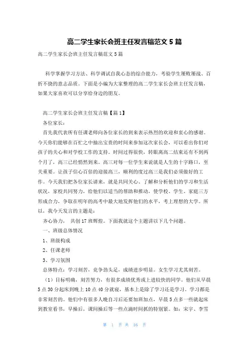 高二学生家长会班主任发言稿范文5篇