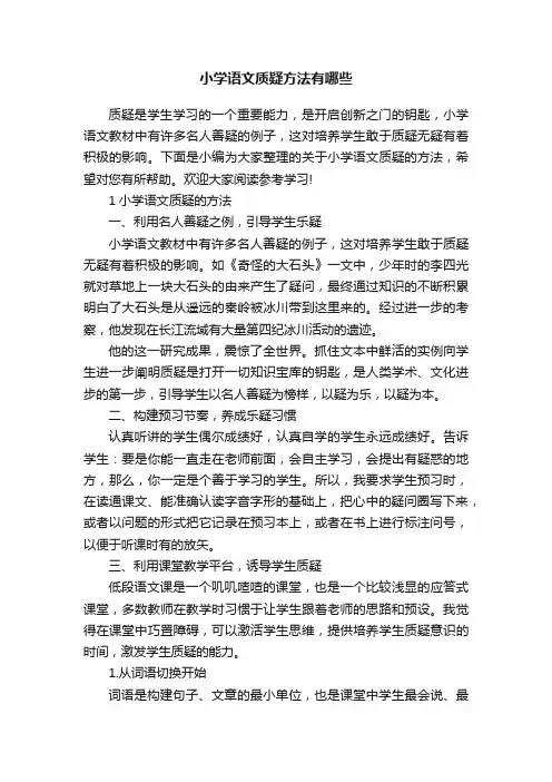 小学语文质疑方法有哪些