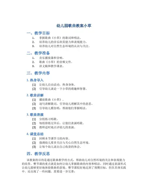 幼儿园歌曲教案小草