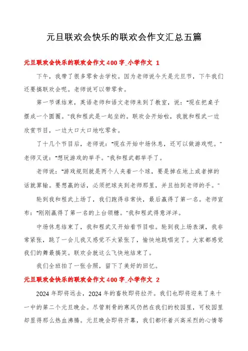 元旦联欢会快乐的联欢会作文汇总五篇