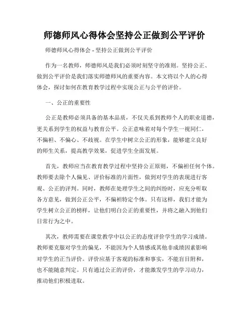 师德师风心得体会坚持公正做到公平评价