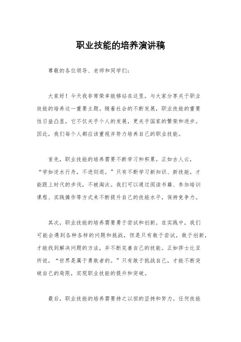 职业技能的培养演讲稿