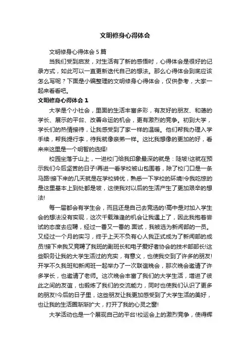文明修身心得体会