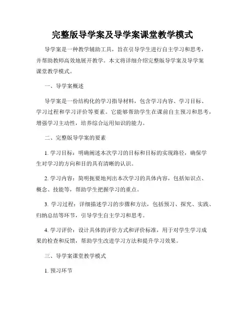 完整版导学案及导学案课堂教学模式