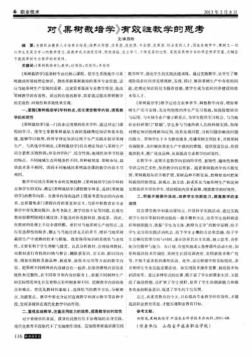 对《果树栽培学》有效性教学的思考