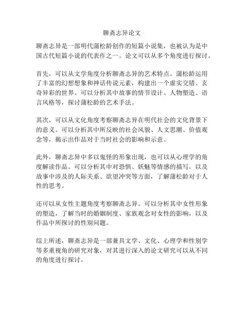 聊斋志异论文