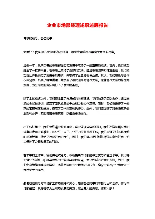 企业市场部经理述职述廉报告