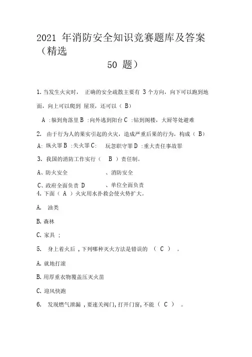 2021年消防安全知识竞赛题库及答案(精选50题)