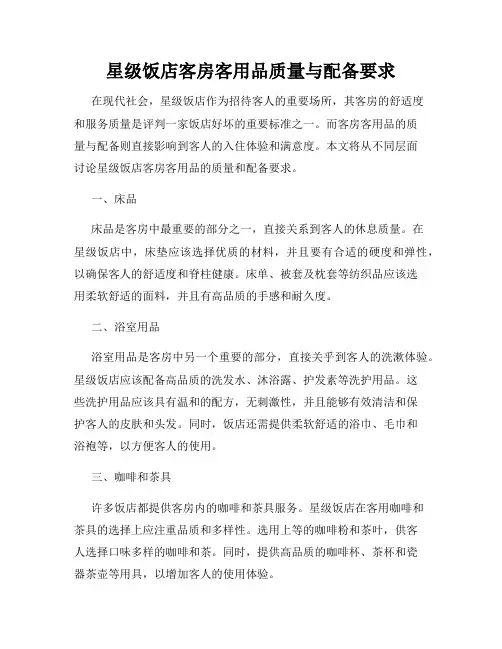 星级饭店客房客用品质量与配备要求